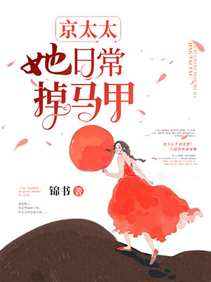 婚恋生活小说《京太太她日常掉马甲》免费阅读